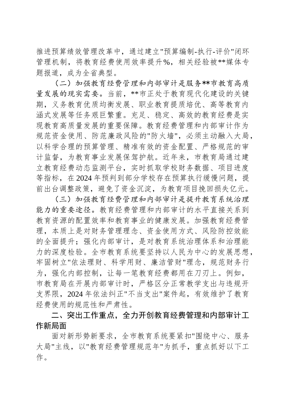 在全市教育经费管理和内部审计会议上的讲话_第2页