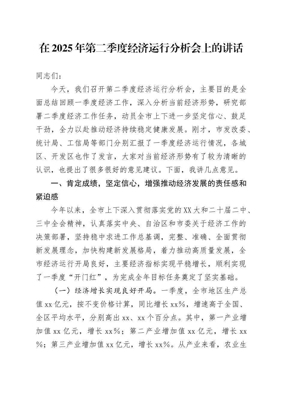在2025年第二季度经济运行分析会上的讲话_第1页