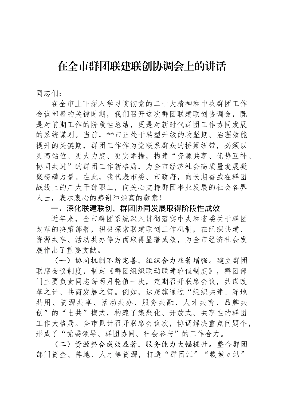 在全市群团联建联创协调会上的讲话_第1页