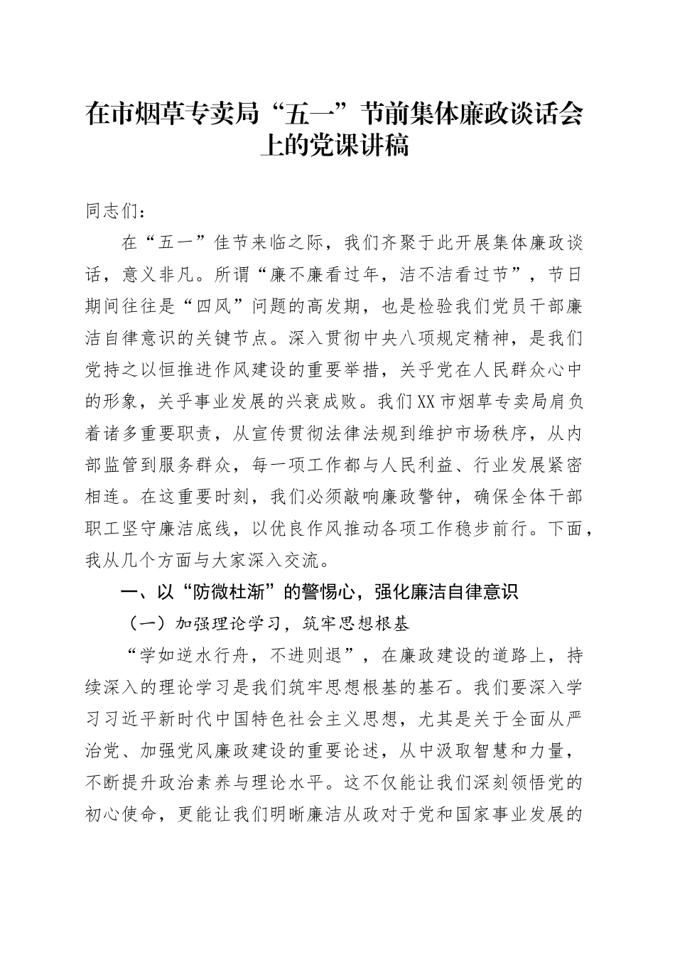 在市烟草专卖局“五一”节前集体廉政谈话会上的党课讲稿_第1页