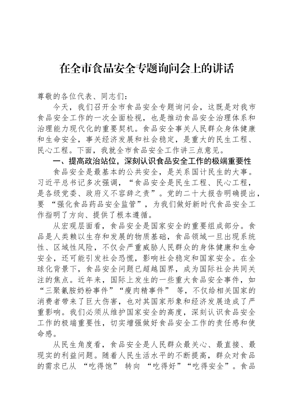 在全市食品安全专题询问会上的讲话_第1页