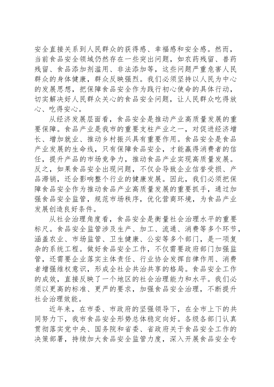 在全市食品安全专题询问会上的讲话_第2页