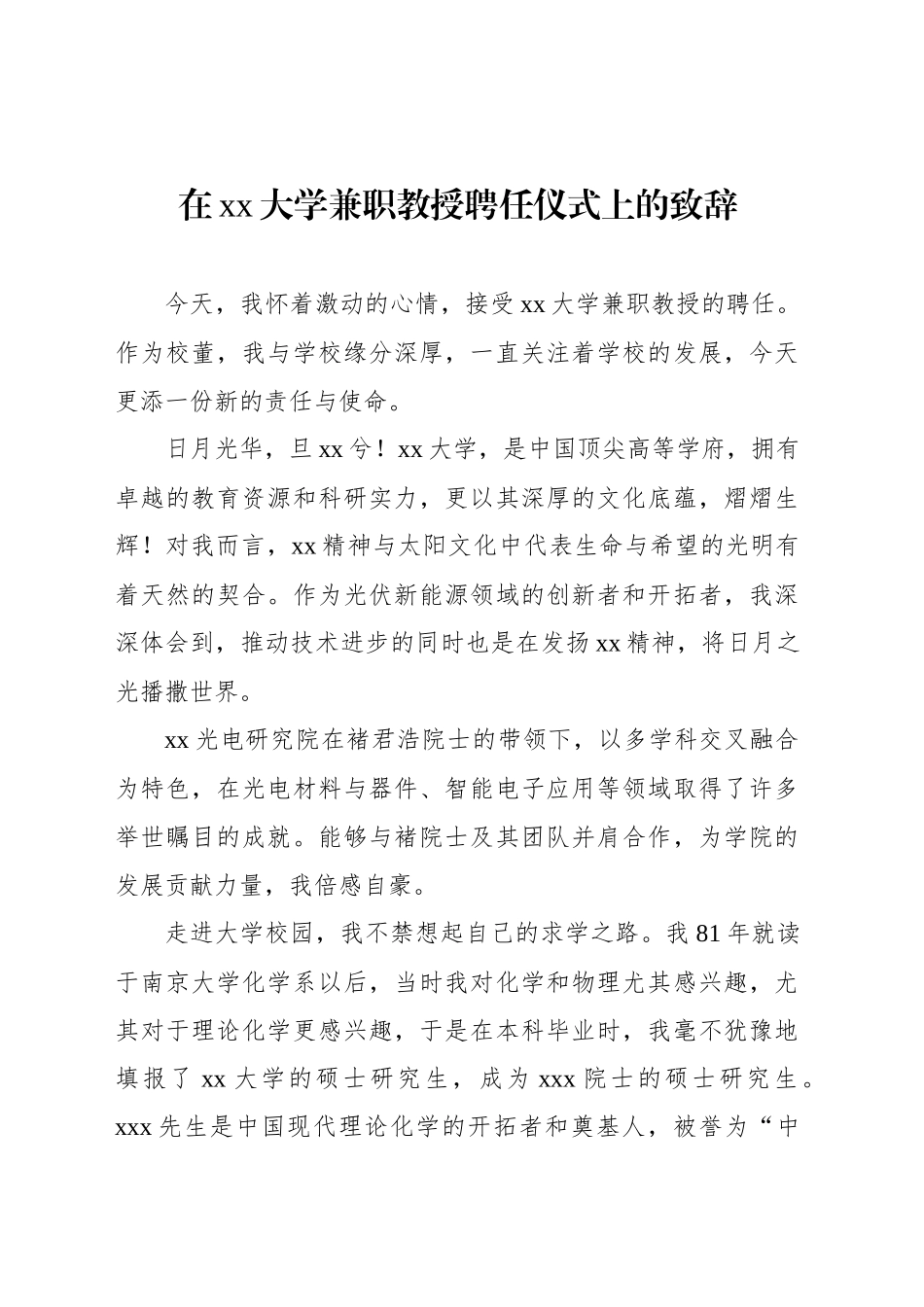 在xx大学兼职教授聘任仪式上的致辞_第1页