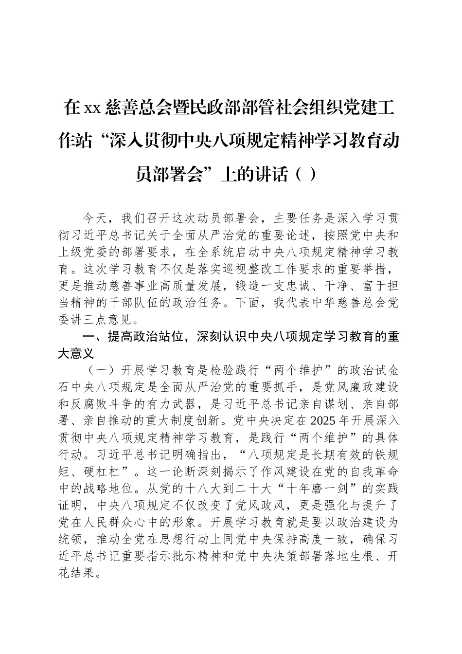 在xx慈善总会暨民政部部管社会组织党建工作站“深入贯彻中央八项规定精神学习教育动员部署会”上的讲话（范文）_第1页