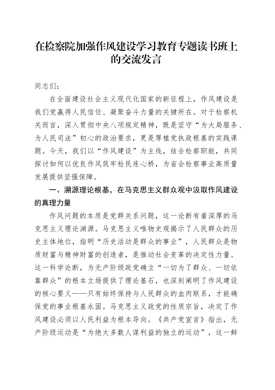 在检察院加强作风建设深入贯彻中央八项规定精神学习教育专题读书班上的交流发言_第1页