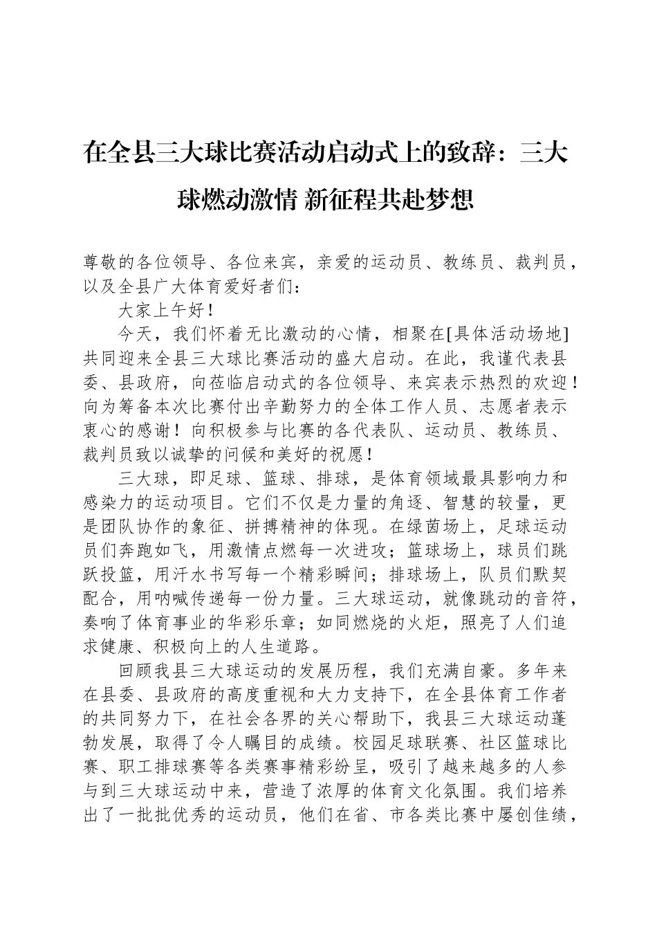 在全县三大球比赛活动启动式上的致辞：三大球燃动激情 新征程共赴梦想_第1页