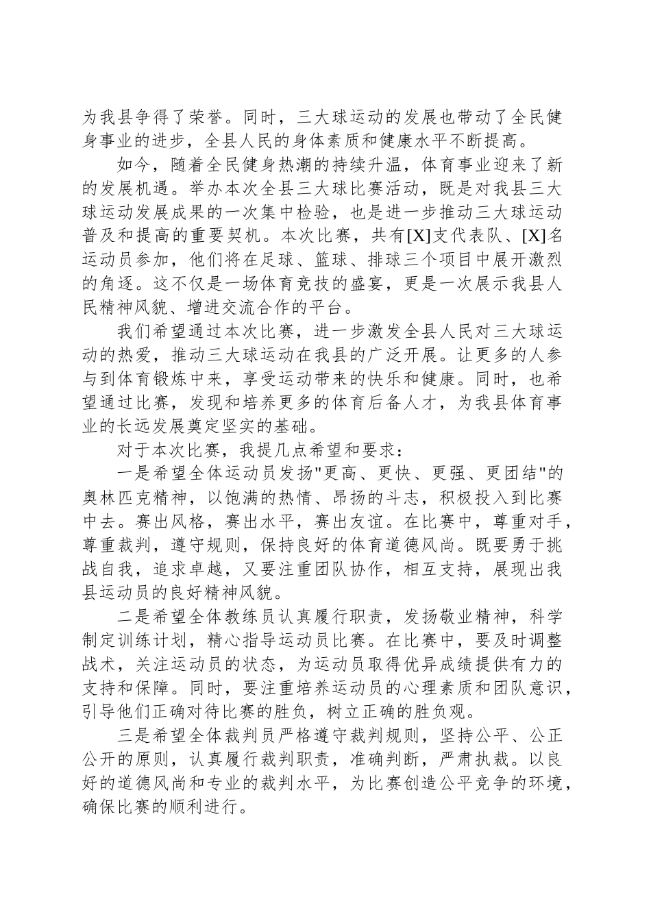 在全县三大球比赛活动启动式上的致辞：三大球燃动激情 新征程共赴梦想_第2页