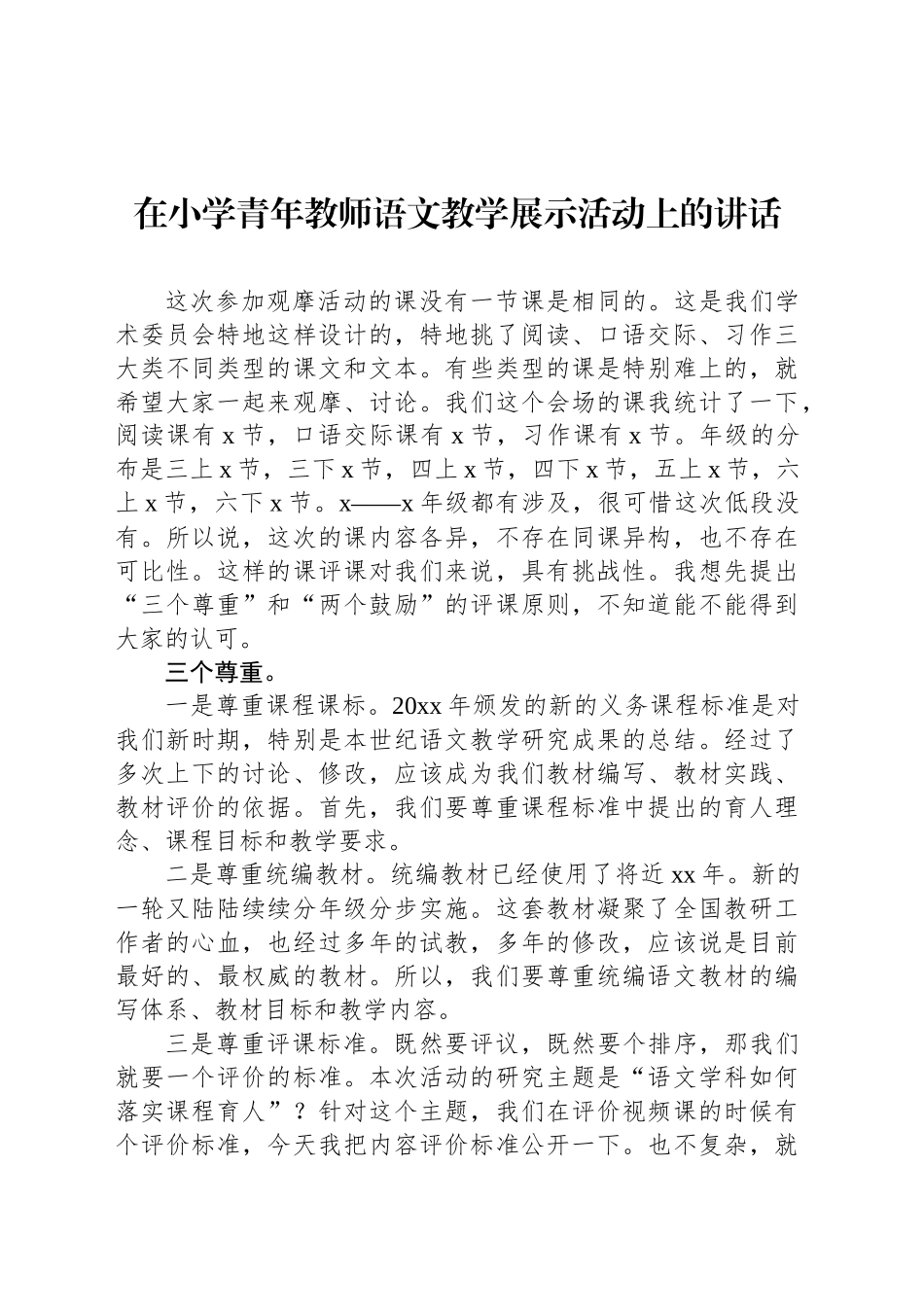 在小学青年教师语文教学展示活动上的讲话_第1页