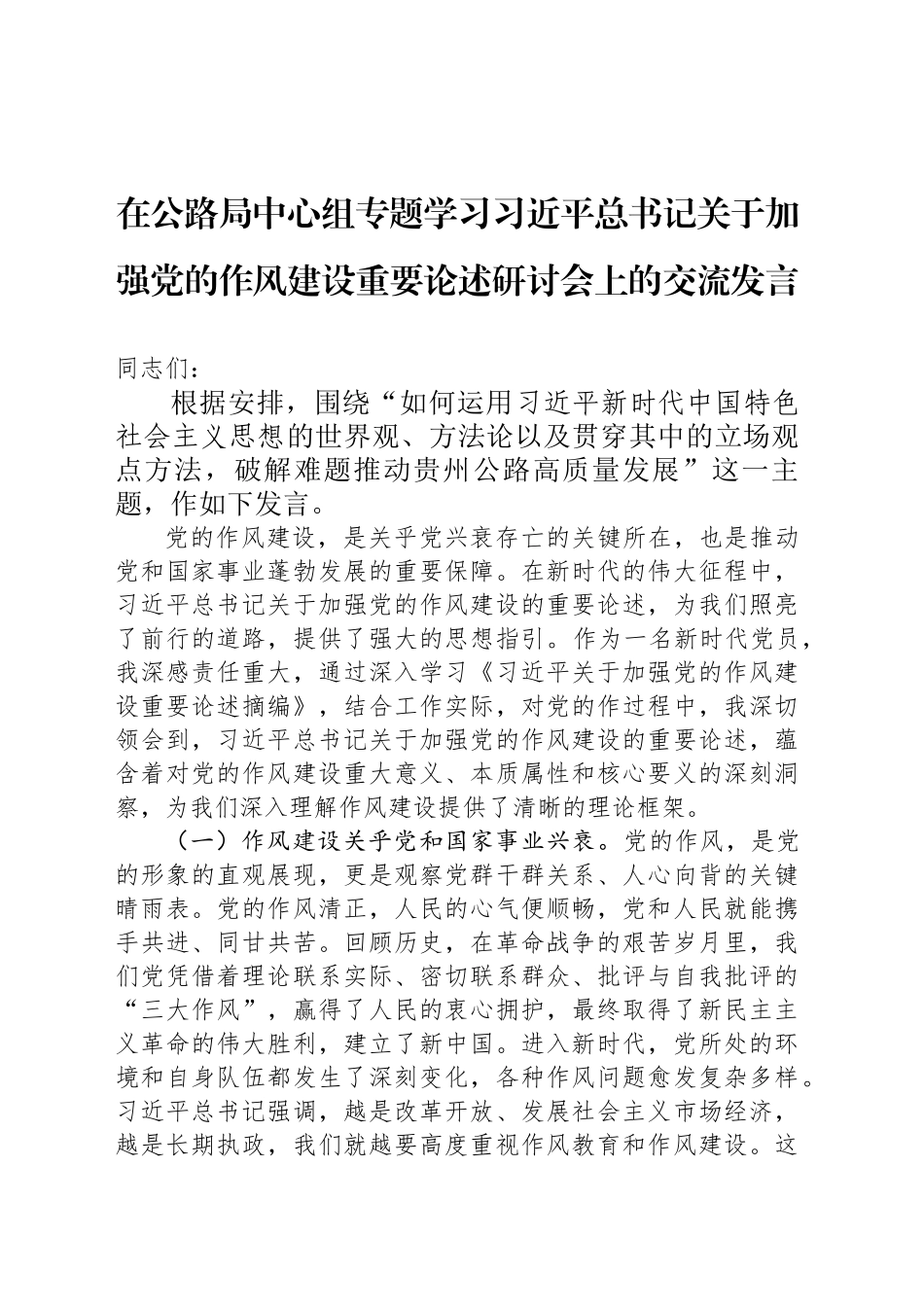 在公路局中心组专题学习习近平总书记关于加强党的作风建设重要论述研讨会上的交流发言_第1页