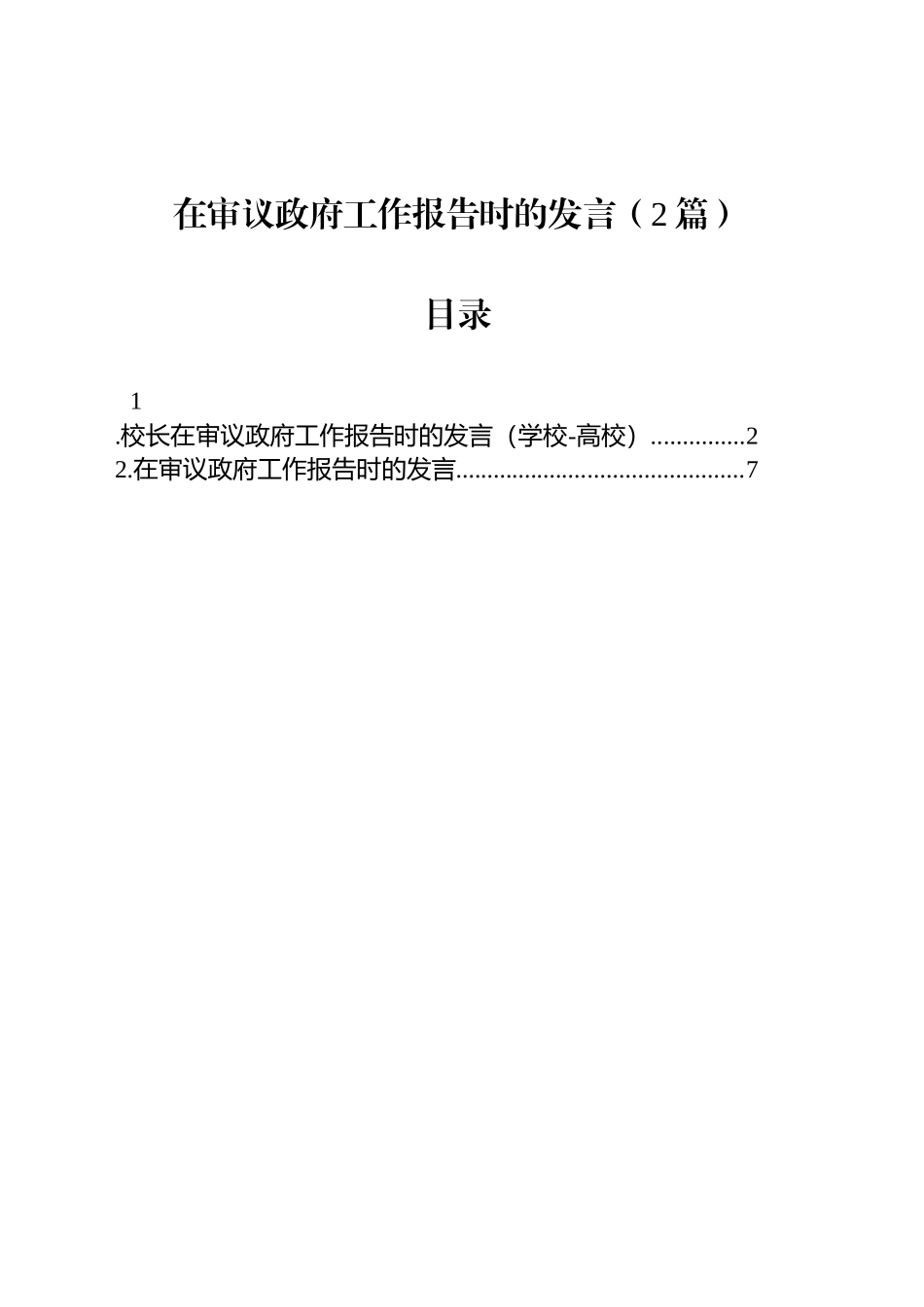 在审议政府工作报告时的发言（2篇）_第1页