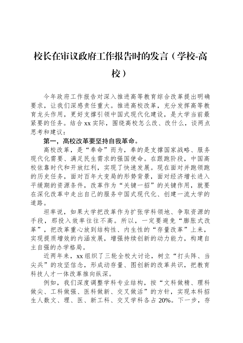 在审议政府工作报告时的发言（2篇）_第2页