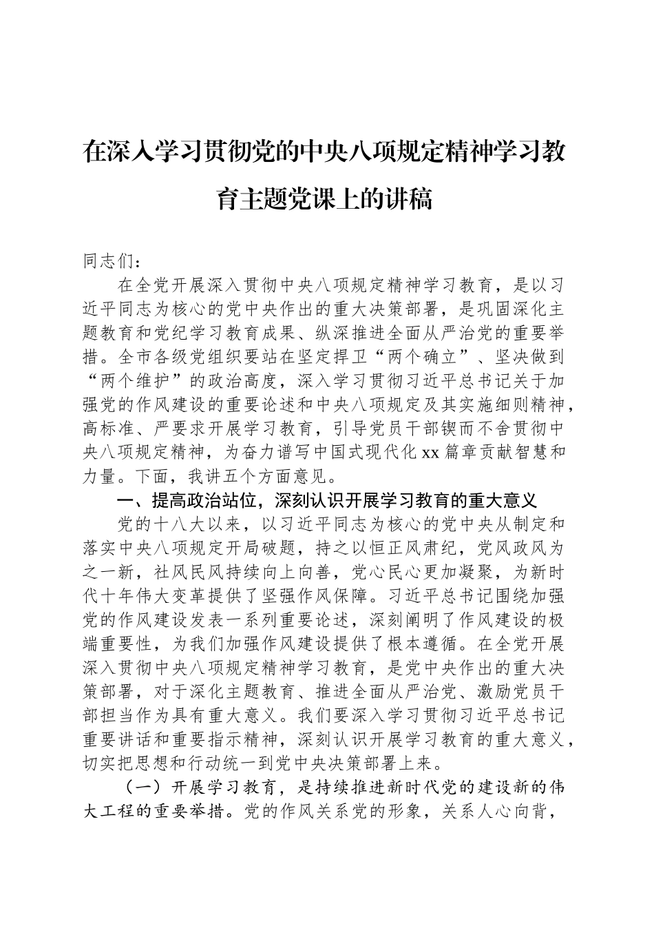 在深入学习贯彻党的中央八项规定精神学习教育主题党课上的讲稿_第1页
