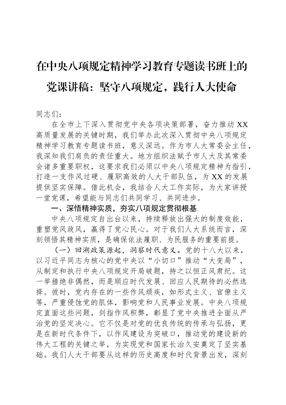 在深入贯彻中央八项规定精神学习教育专题读书班上的党课讲稿：坚守八项规定，践行人大使命_第1页