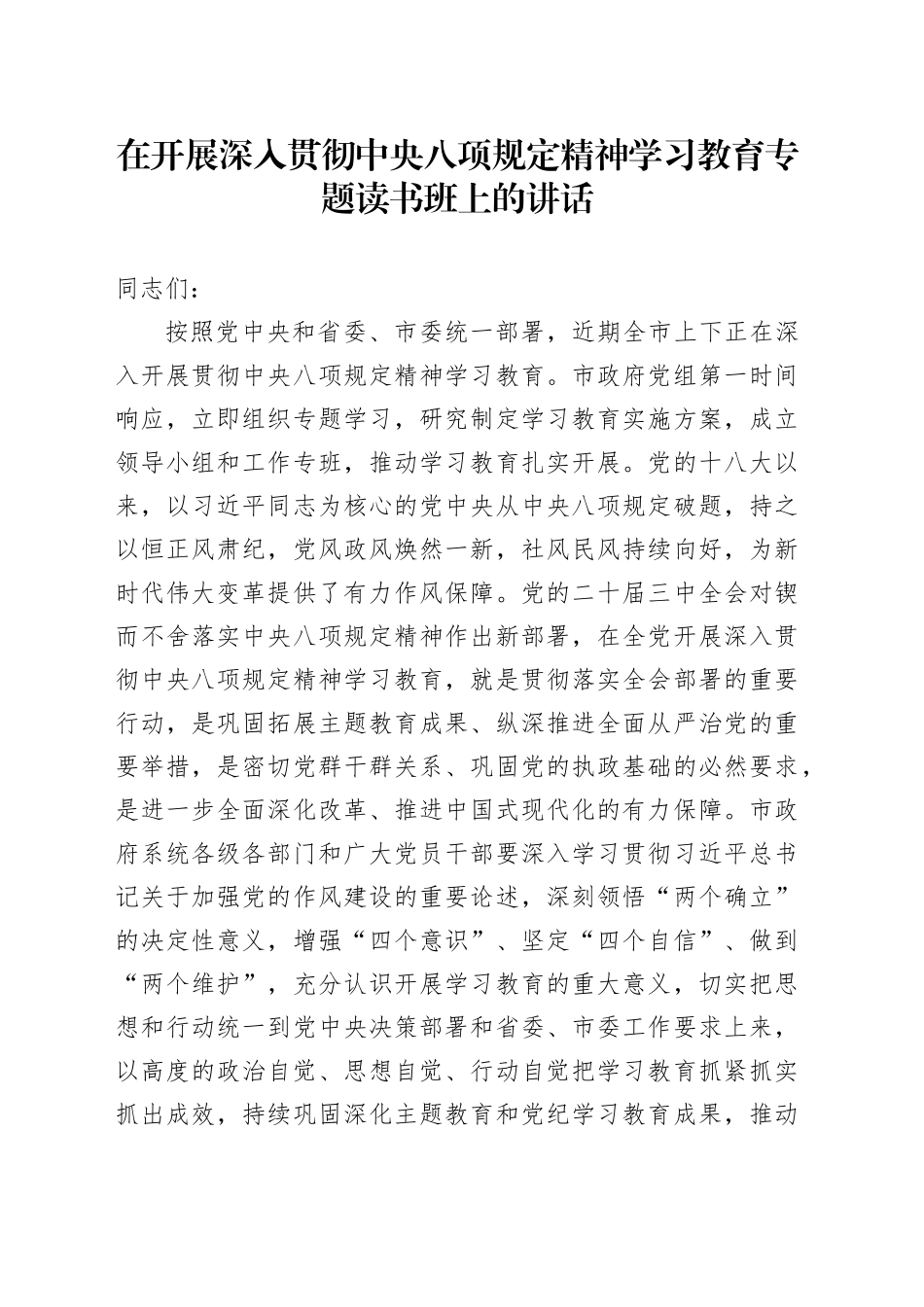 在开展深入贯彻中央八项规定精神学习教育专题读书班上的讲话_第1页