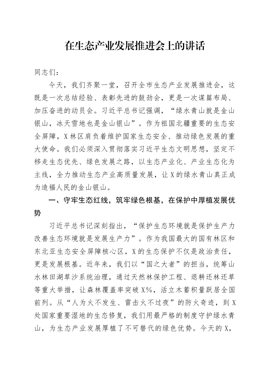 在生态产业发展推进会上的讲话_第1页