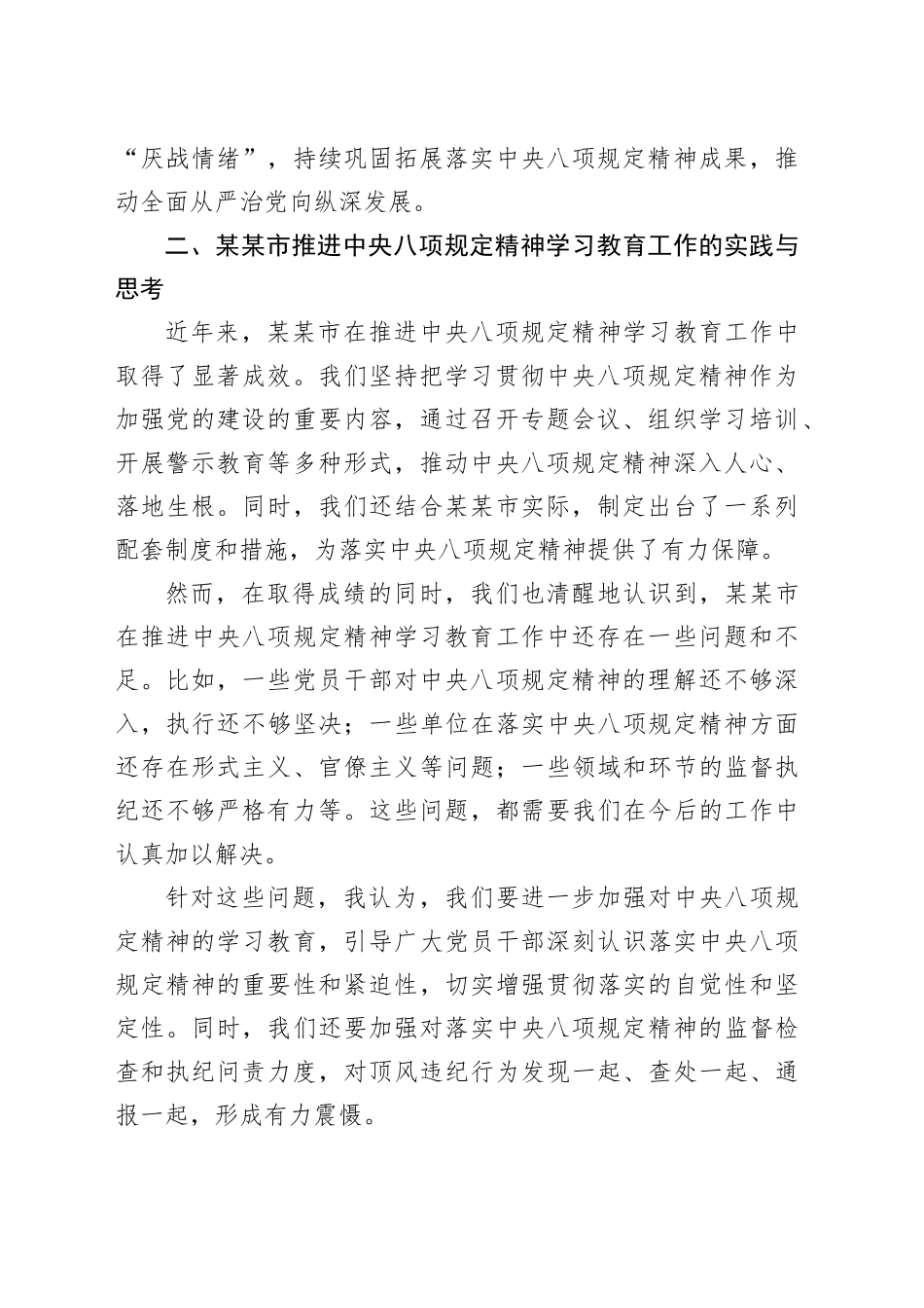 在深入学习贯彻中央八项规定精神学习教育第二次学习专题会上的发言_第2页