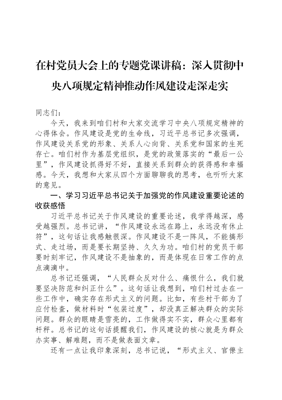 在村党员大会上的专题党课讲稿：深入贯彻中央八项规定精神推动作风建设走深走实_第1页