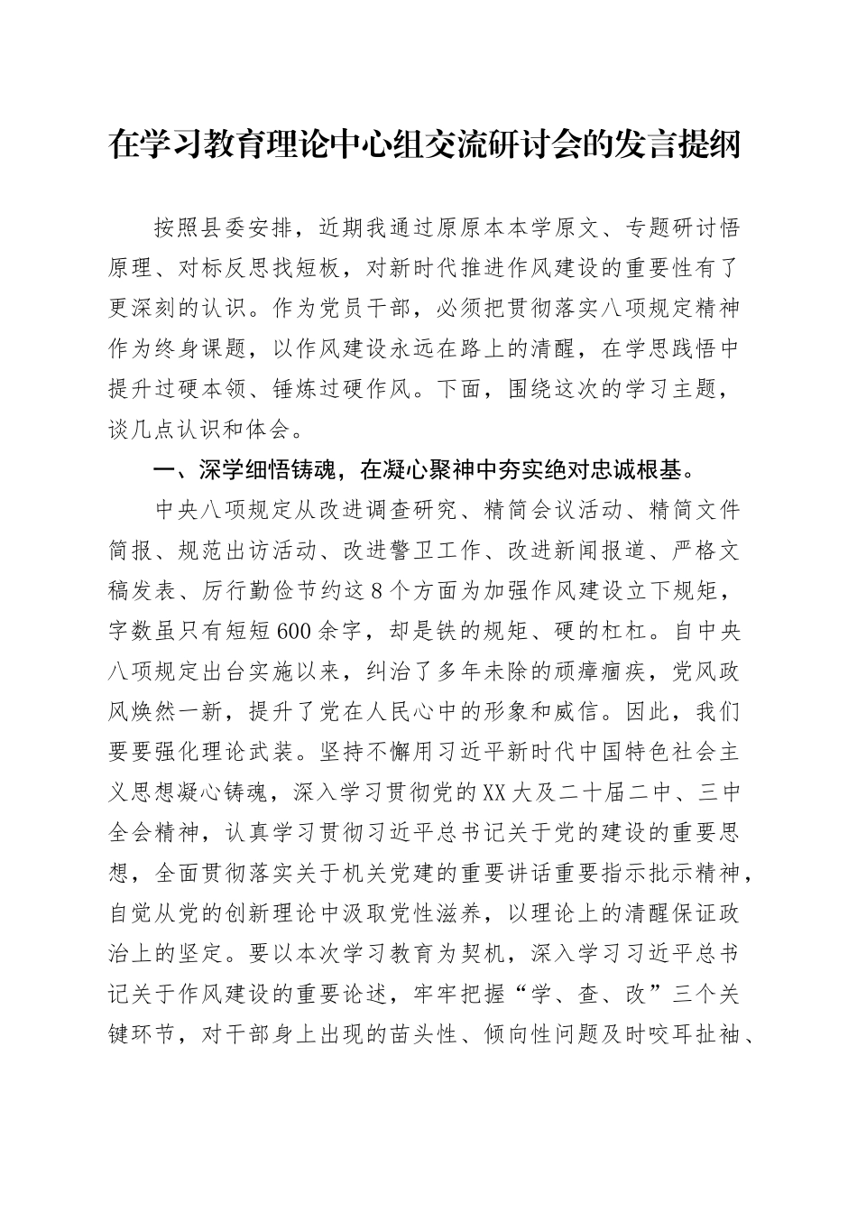 在深入贯彻中央八项规定精神学习教育理论中心组交流研讨会的发言提纲_第1页