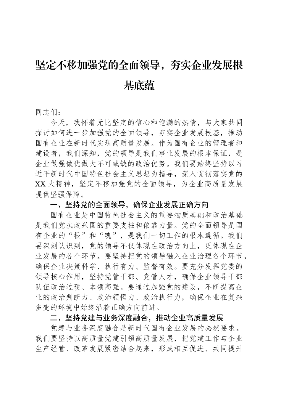 坚定不移加强党的全面领导，夯实企业发展根基底蕴_第1页