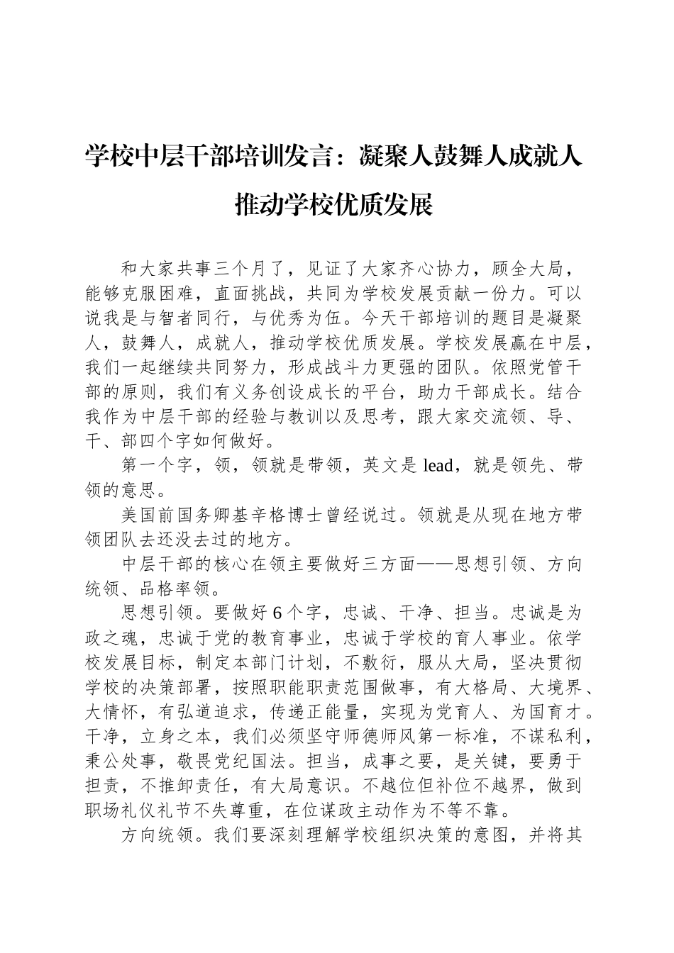 学校中层干部培训发言：凝聚人鼓舞人成就人 推动学校优质发展_第1页