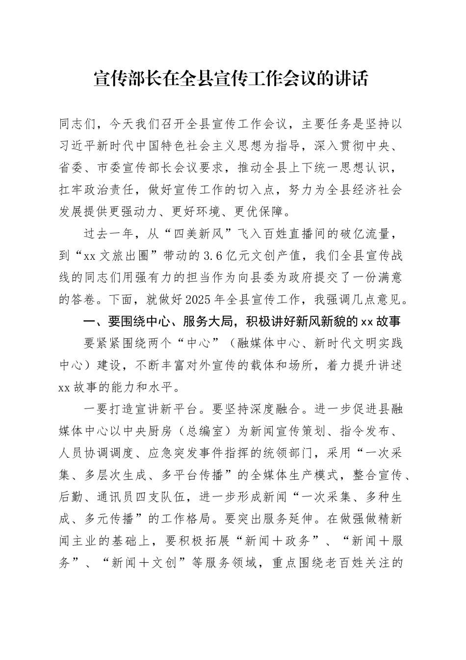 宣传部长在全县宣传工作会议的讲话_第1页