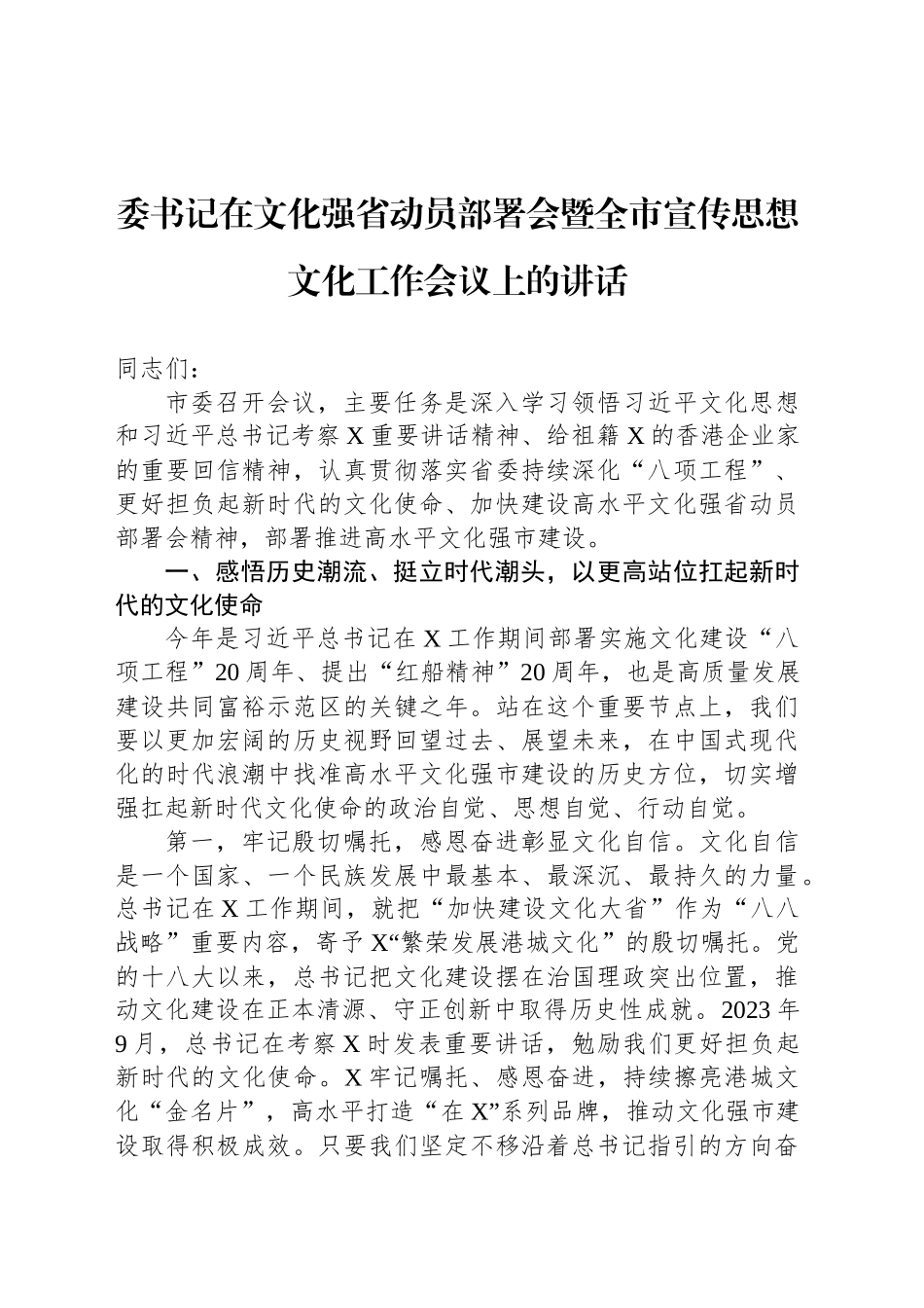委书记在文化强省动员部署会暨全市宣传思想文化工作会议上的讲话_第1页