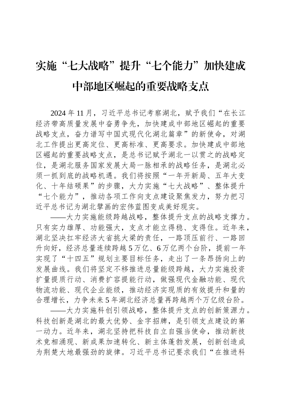 实施“七大战略”提升“七个能力”加快建成中部地区崛起的重要战略支点_第1页