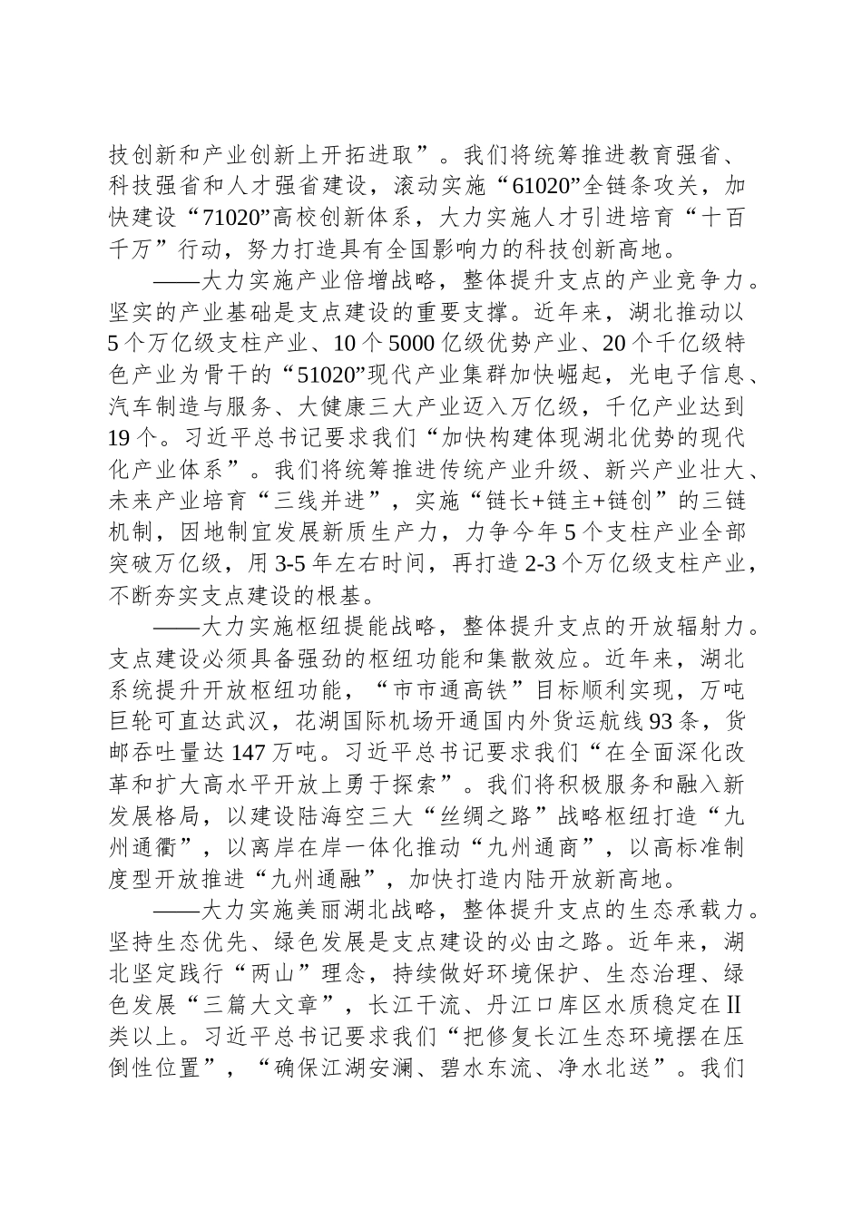 实施“七大战略”提升“七个能力”加快建成中部地区崛起的重要战略支点_第2页