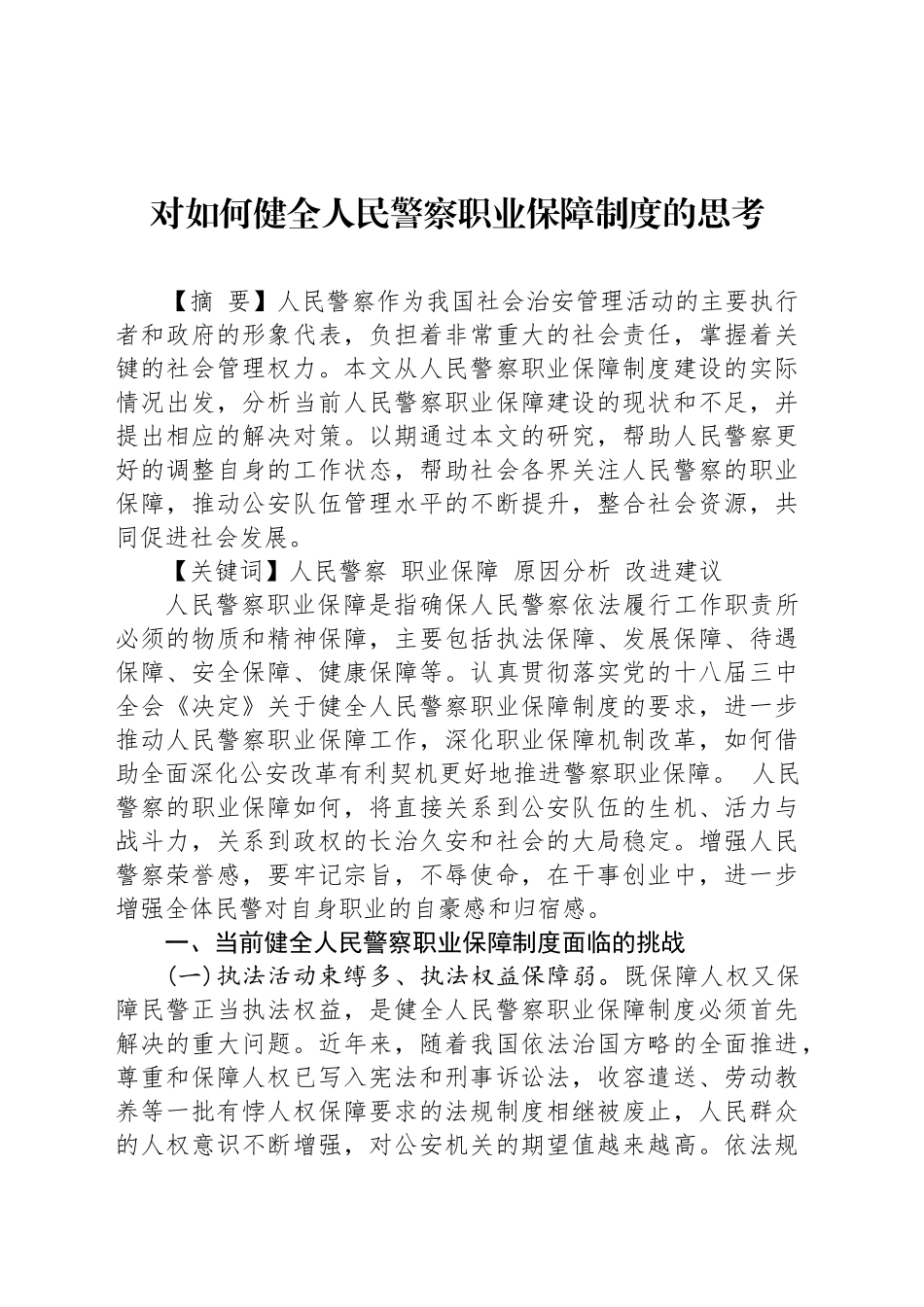 对如何健全人民警察职业保障制度的思考_第1页