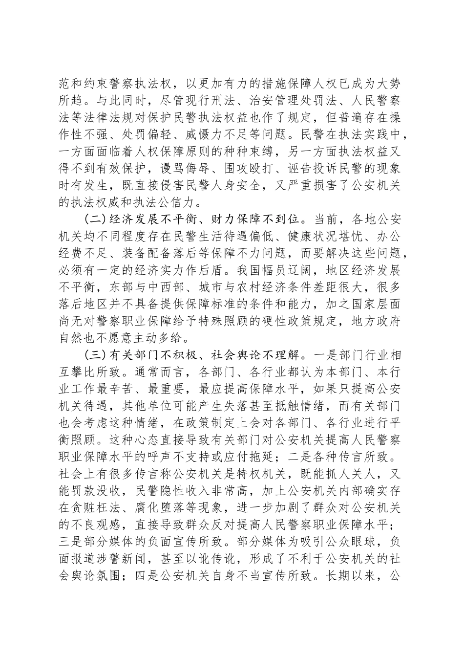 对如何健全人民警察职业保障制度的思考_第2页