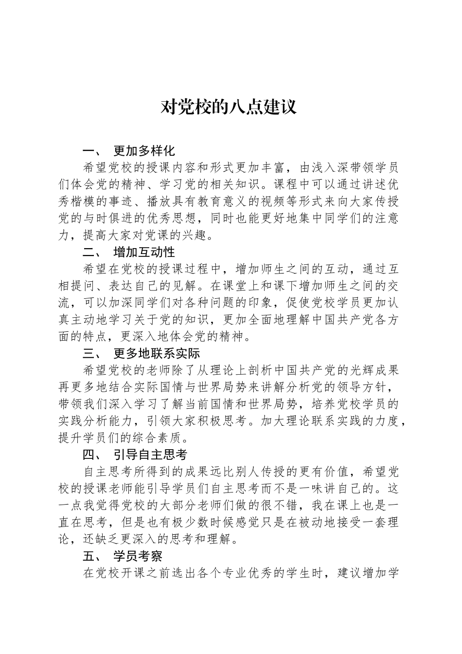 对党校的八点建议_第1页