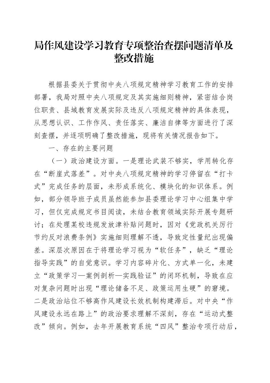 局作风建设深入贯彻中央八项规定精神学习教育专项整治查摆问题清单及整改措施_第1页
