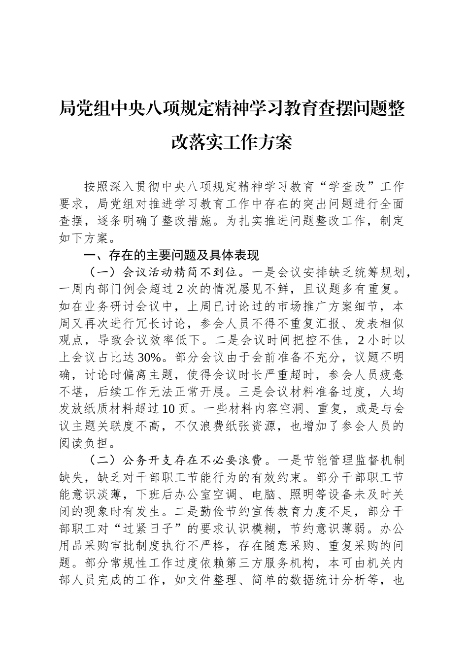 局党组深入贯彻中央八项规定精神学习教育查摆问题整改落实工作方案_第1页