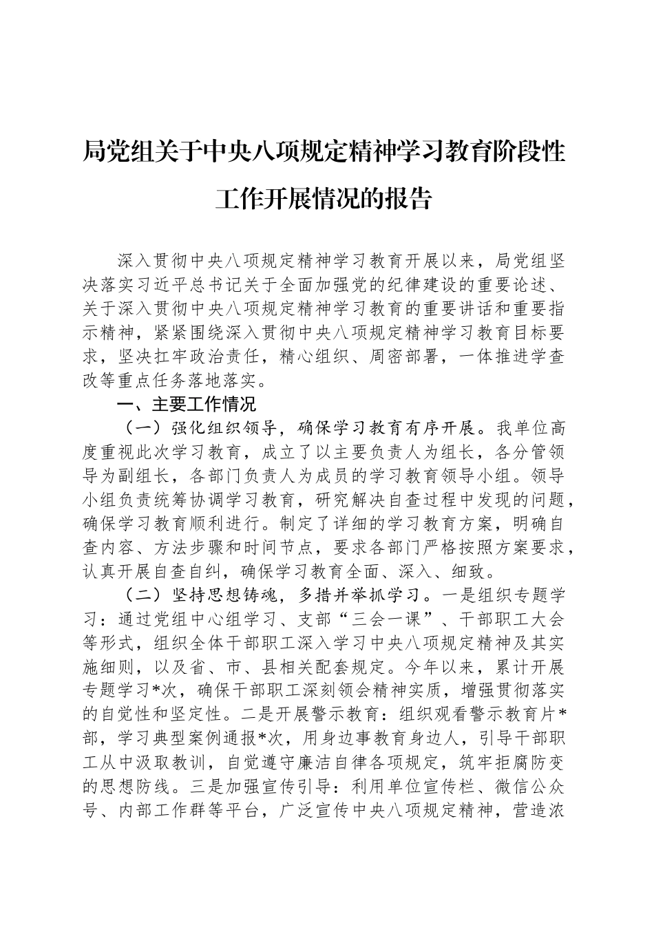 局党组关于深入贯彻中央八项规定精神学习教育阶段性工作开展情况的报告_第1页