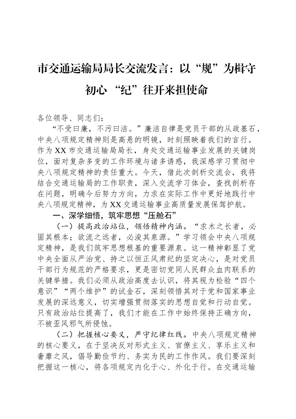市交通运输局局长交流发言：以“规”为楫守初心 “纪”往开来担使命_第1页
