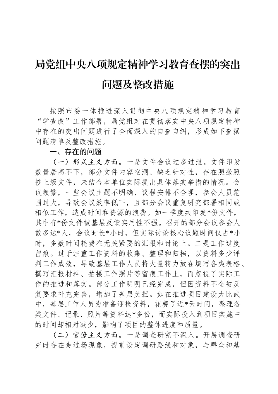 局党组深入贯彻中央八项规定精神学习教育查摆的突出问题及整改措施_第1页