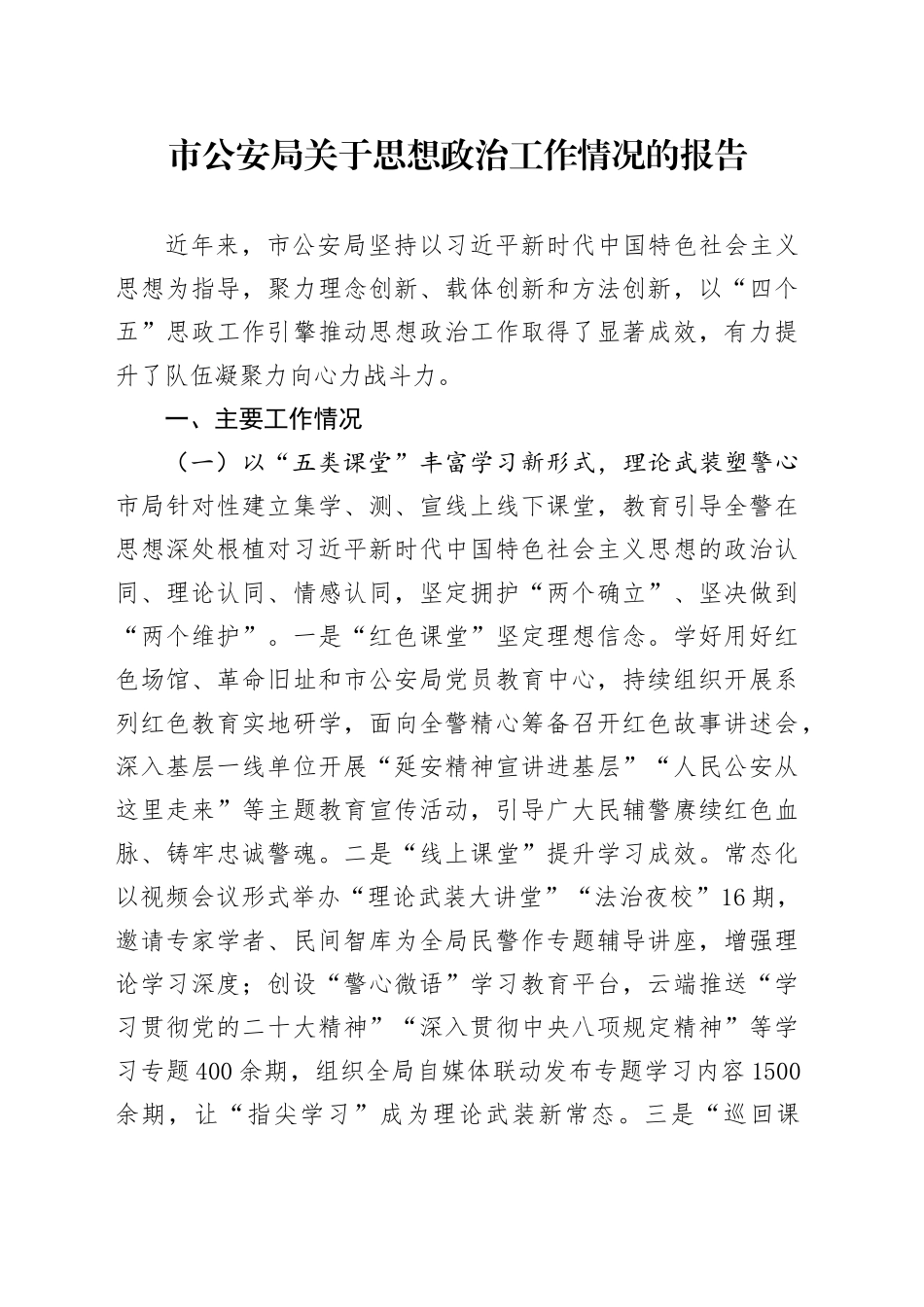 市公安局关于思想政治工作情况的报告_第1页