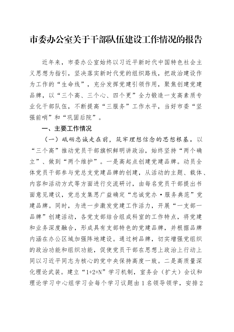 市委办公室关于干部队伍建设工作情况的报告_第1页