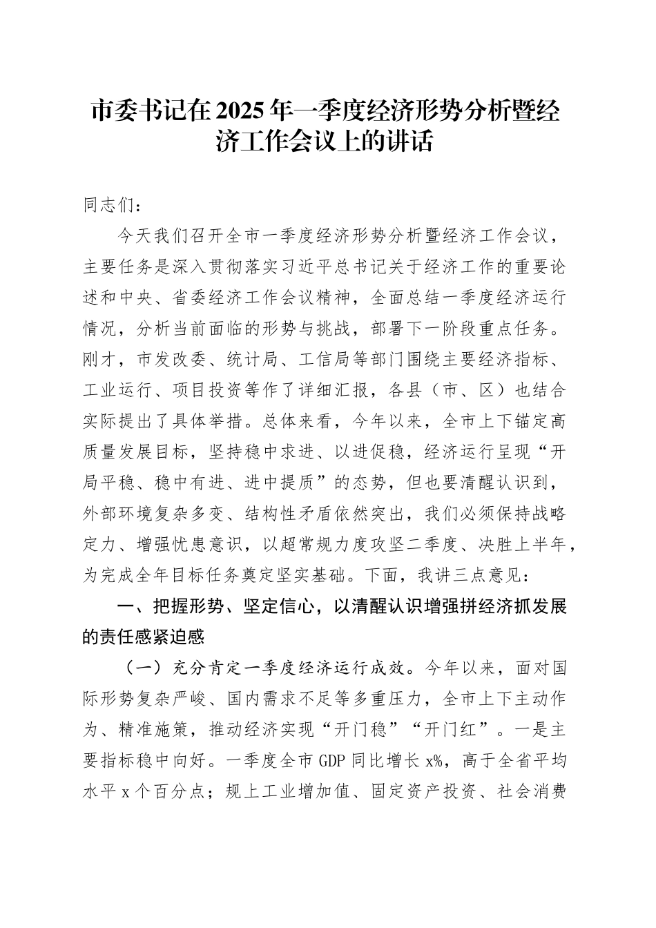 市委书记在2025年一季度经济形势分析暨经济工作会议上的讲话_第1页