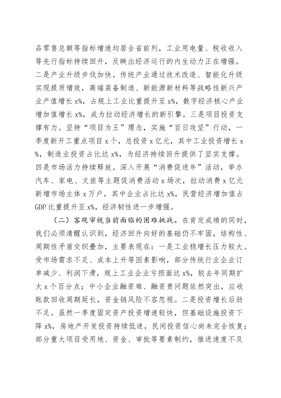 市委书记在2025年一季度经济形势分析暨经济工作会议上的讲话_第2页