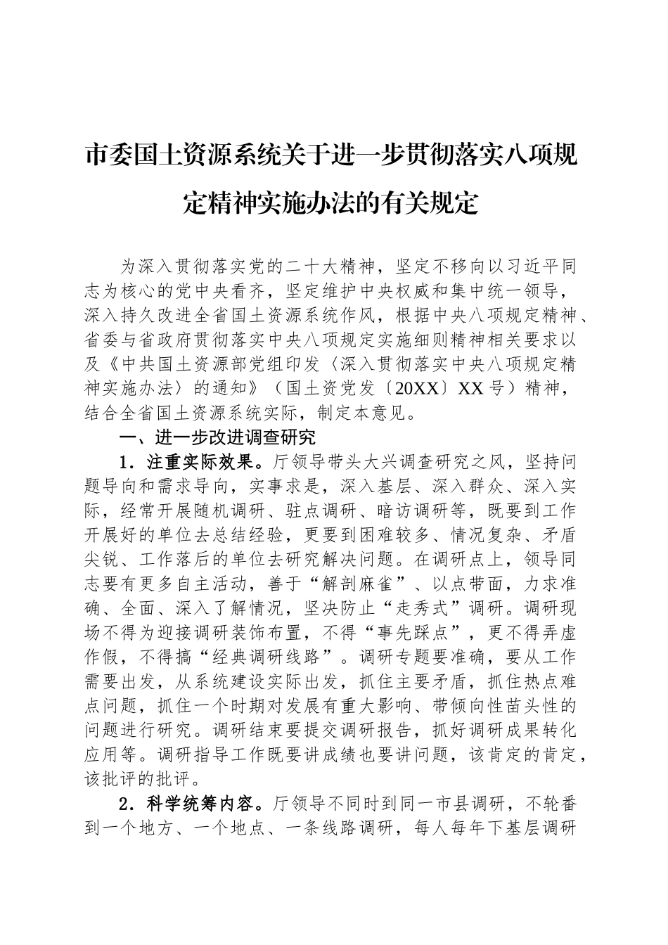 市委国土资源系统关于进一步贯彻落实八项规定精神实施办法的有关规定_第1页