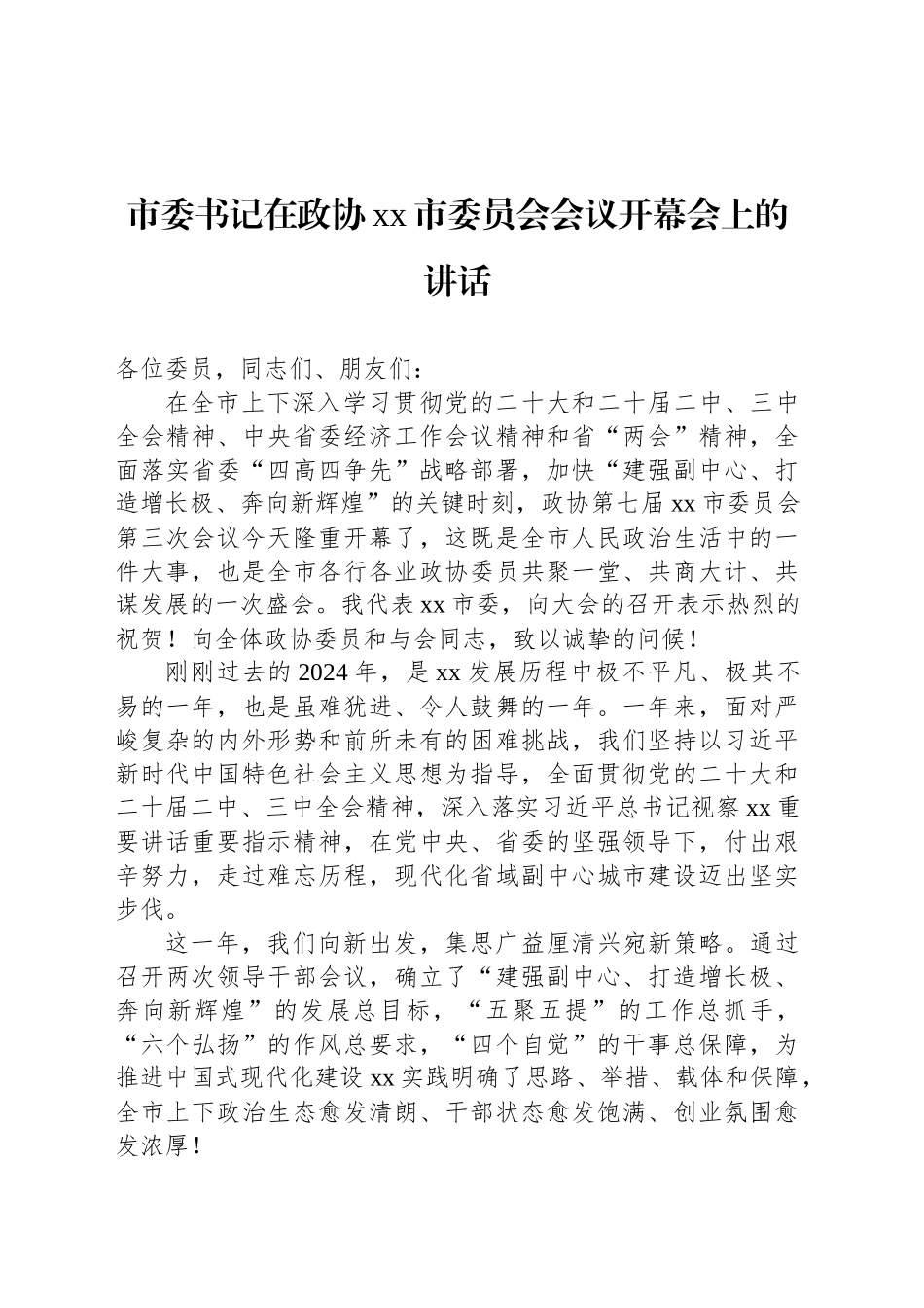 市委书记在政协xx市委员会会议开幕会上的讲话_第1页