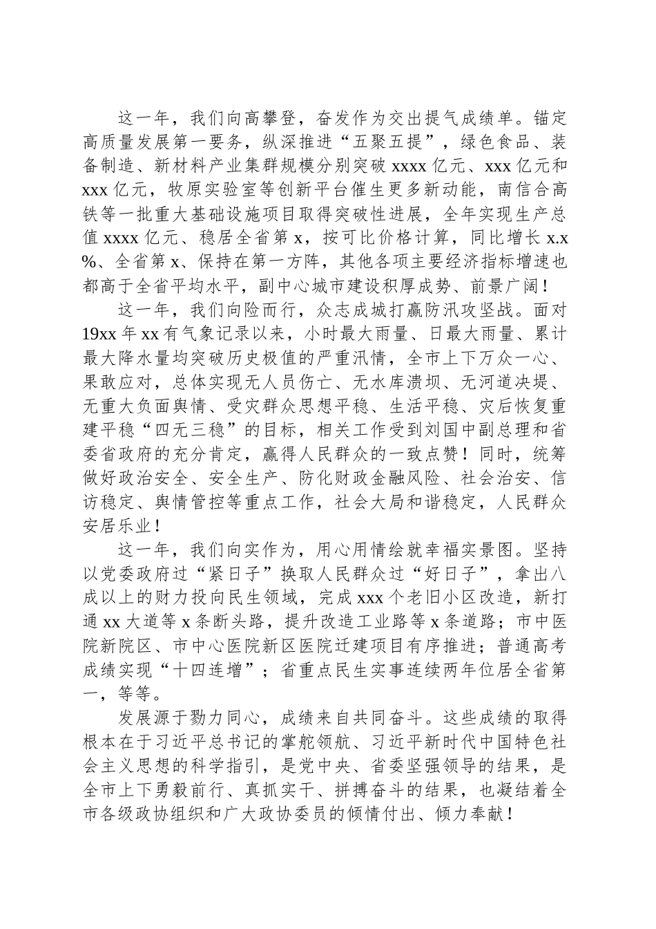 市委书记在政协xx市委员会会议开幕会上的讲话_第2页