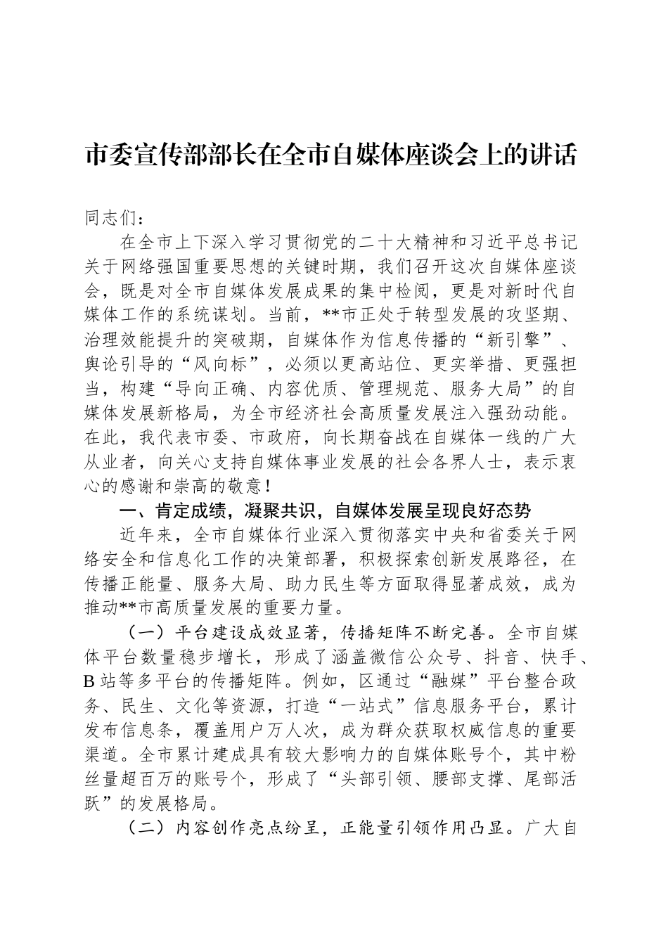 市委宣传部部长在全市自媒体座谈会上的讲话_第1页