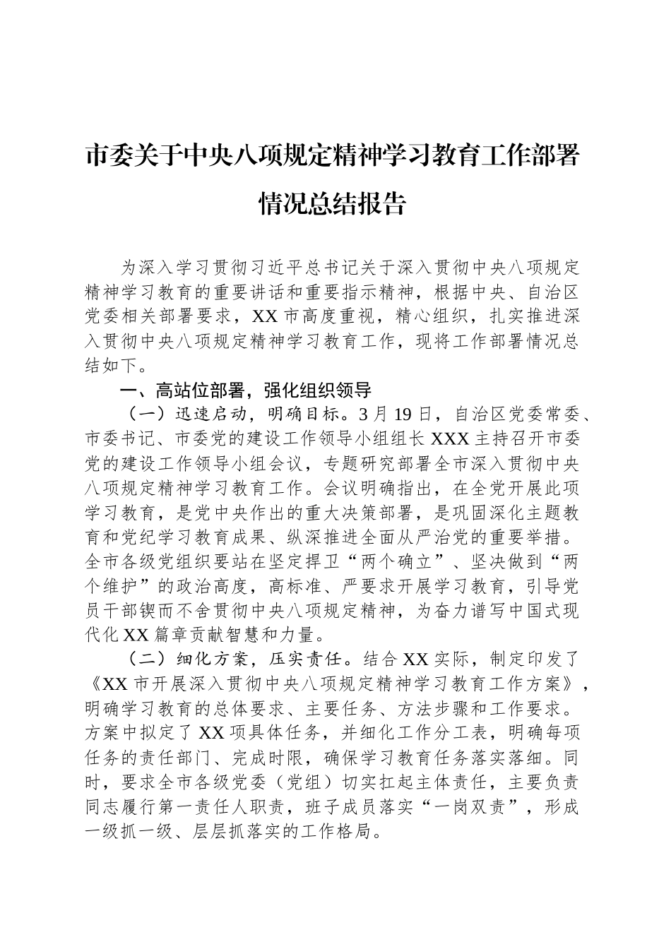 市委关于深入贯彻中央八项规定精神学习教育工作部署情况总结报告_第1页