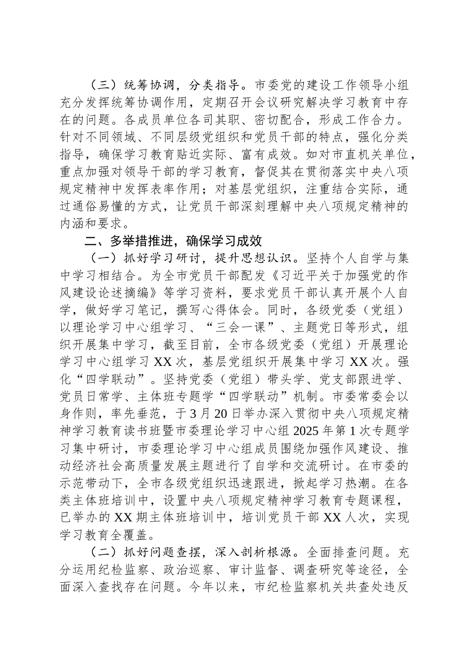 市委关于深入贯彻中央八项规定精神学习教育工作部署情况总结报告_第2页