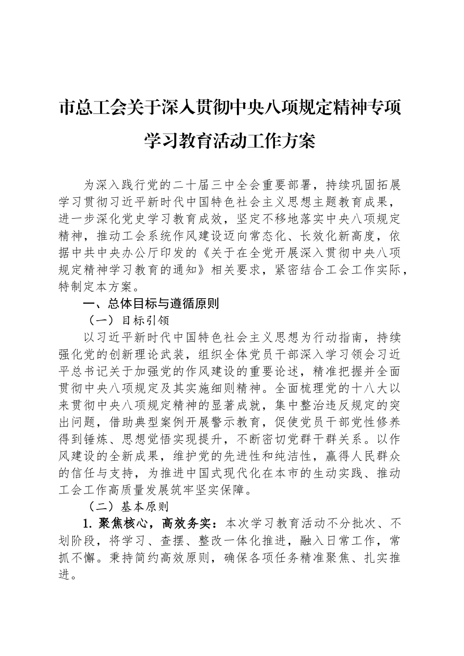 市总工会关于深入贯彻中央八项规定精神专项学习教育活动工作方案_第1页