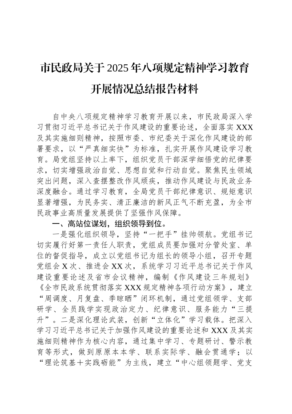 市民政局关于2025年深入贯彻中央八项规定精神学习教育开展情况总结报告材料_第1页