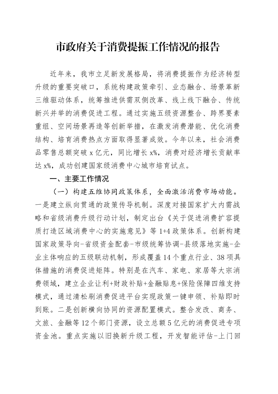 市政府关于消费提振工作情况的报告_第1页