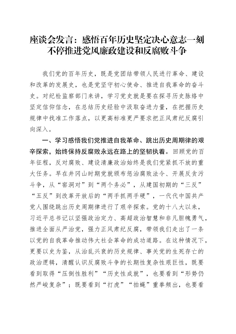 座谈会发言：感悟百年历史 坚定决心意志 一刻不停推进党风廉政建设和反腐败斗争_第1页